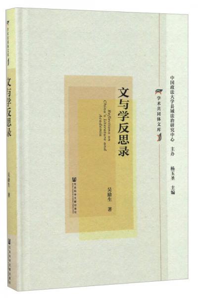 文與學反思錄/學術共同體文庫