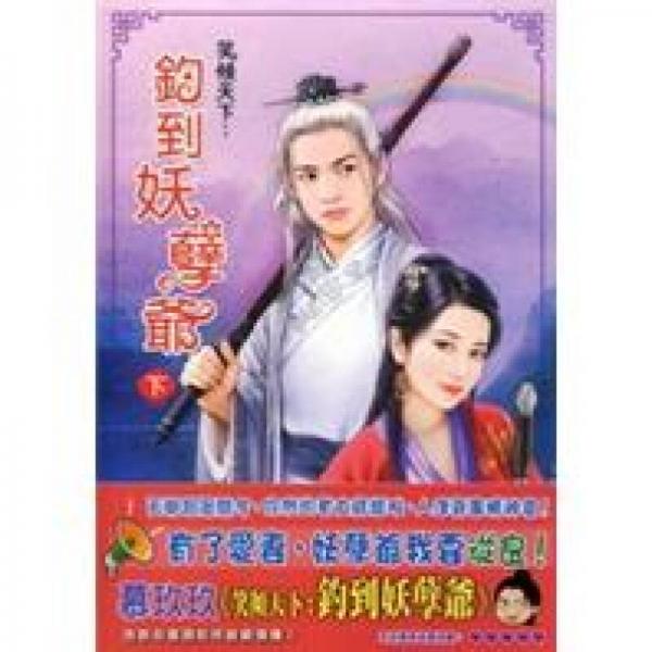 笑傾天下：釣到妖孽爺（下）