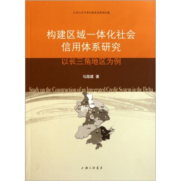 构建区域一体化社会信用体系研究：以长三角地区为例