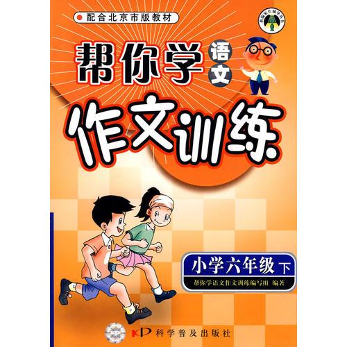 帮你学语文：作文训练（小学六年级下）2009年1月印刷