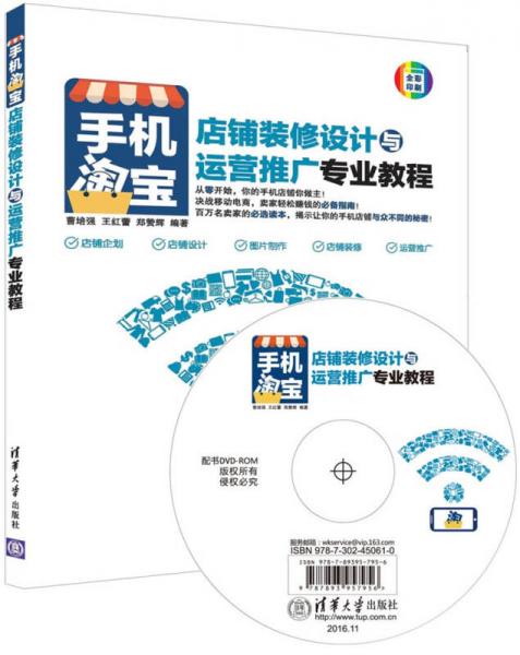 手机淘宝店铺装修设计与运营推广专业教程