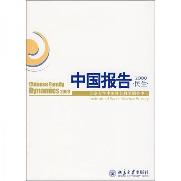 中國報告2009：民生