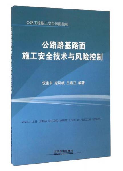 公路路基路面施工安全技術(shù)與風(fēng)險(xiǎn)控制