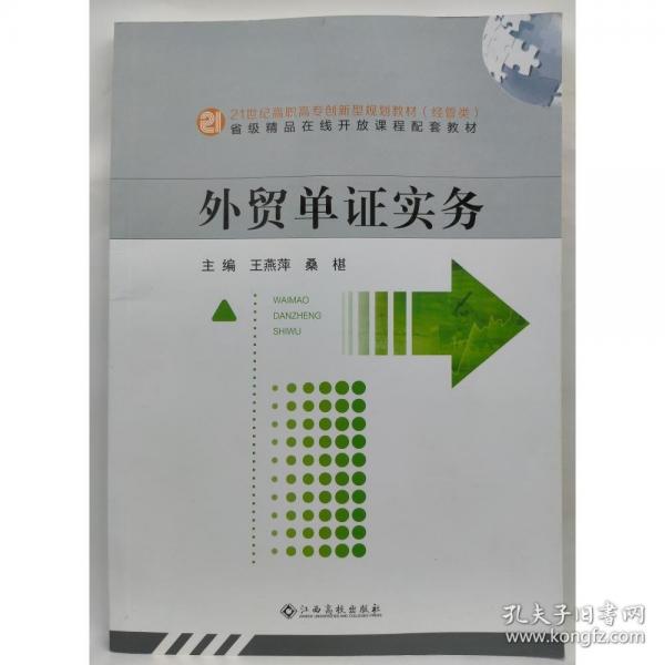 外貿(mào)單證實(shí)務(wù)