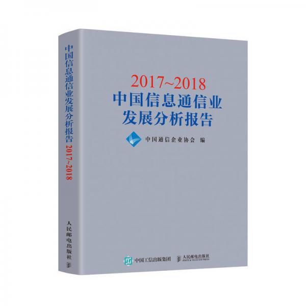 2017~2018中国信息通信业发展分析报告