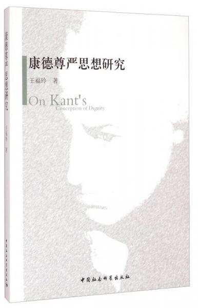 康德尊嚴(yán)思想研究