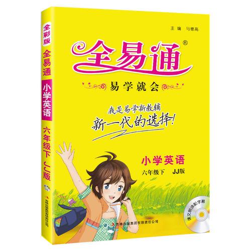 (2016)全易通 小学全易通（四色）小学全易通-英语六年级下(冀教版)适用于2016年上半年6年级学生使用