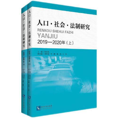 人口 社會(huì) 法制研究2019—2020年（上、下）