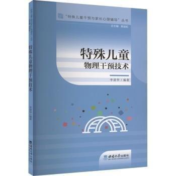 特殊兒童物理干預(yù)技術(shù)