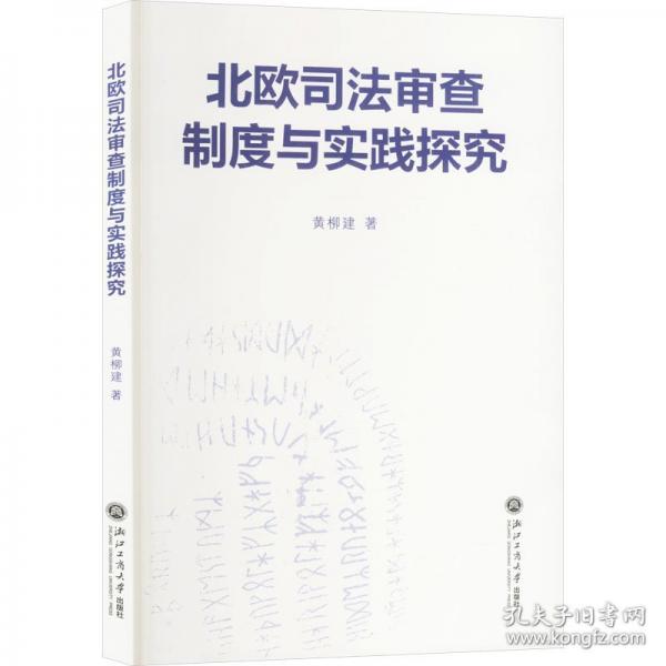 北歐司法審查制度與實(shí)踐探究
