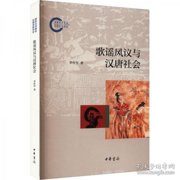 歌谣风议与汉唐社会