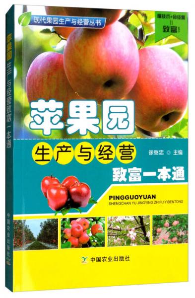 蘋果園生產(chǎn)與經(jīng)營(yíng)致富一本通