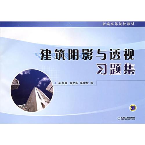 建筑陰影與透視習(xí)題集——新編高等院校教材