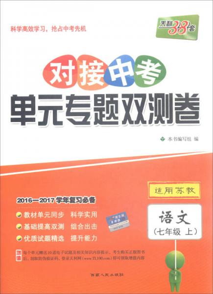 天利38套 2016-2017学年复习必备 对接中考单元专题双测卷：语文（七年级上 适用苏教）