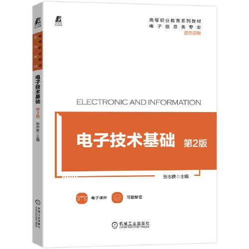 電子技術(shù)基礎(chǔ) 第2版