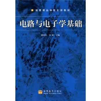 電路與電子學(xué)基礎(chǔ)