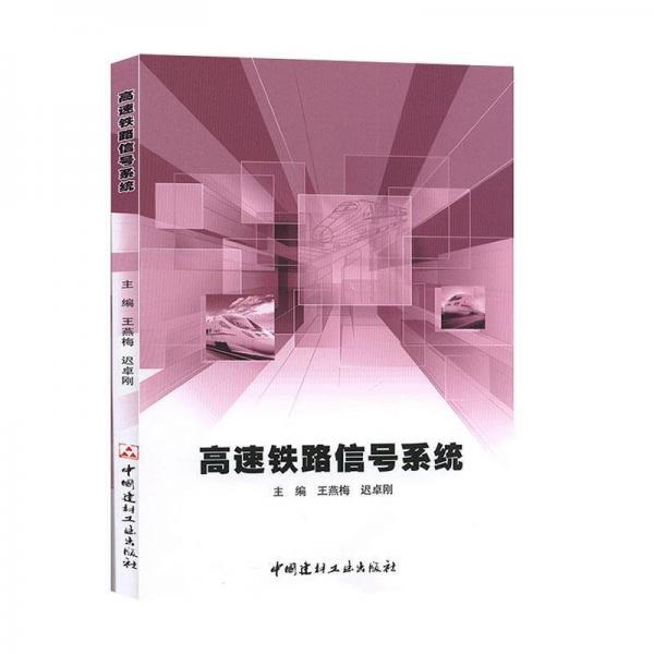 高速鐵路信號系統(tǒng)