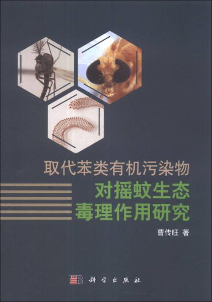 取代苯類有機(jī)污染物對搖蚊生態(tài)毒理作用研究