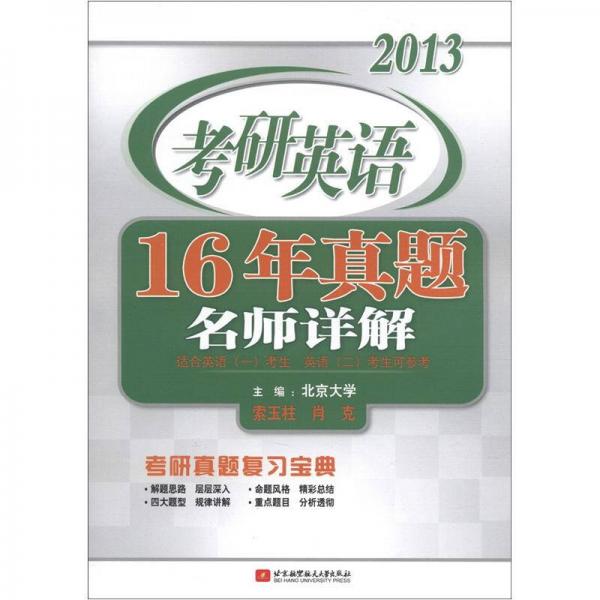 2013考研英语16年真题名师详解