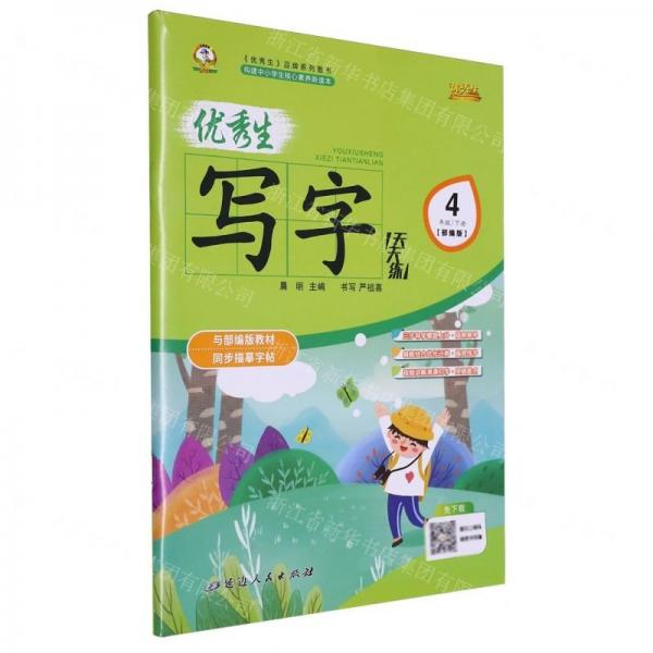 優(yōu)秀生寫字天天練(4下部編版)
