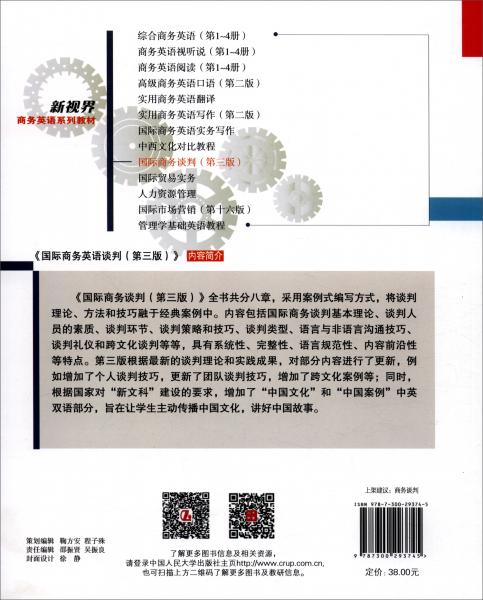 國際商務談判（第三版）/新視界商務英語系列教材