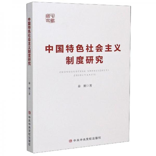中国特色社会主义制度研究