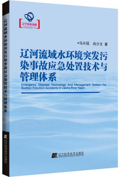 遼河流域水環(huán)境突發(fā)污染事故應(yīng)急處置技術(shù)與管理體系