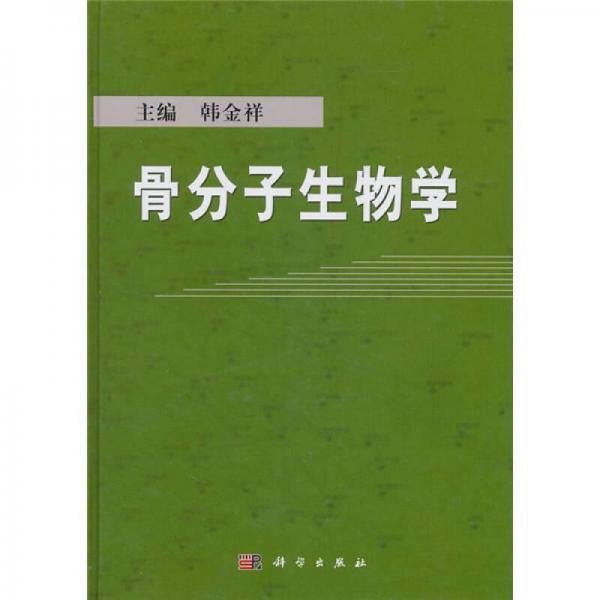 骨分子生物學(xué)