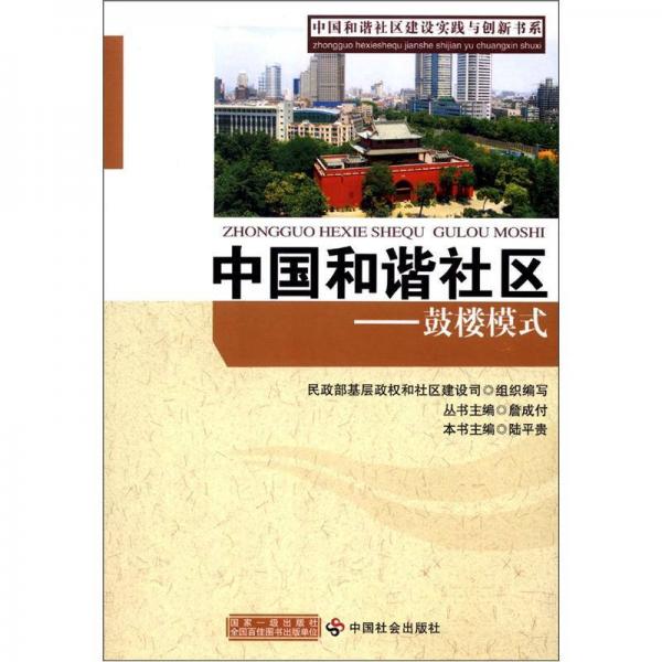 中國和諧社區(qū)建設(shè)實踐與創(chuàng)新書系·中國和諧社區(qū)：鼓樓模式