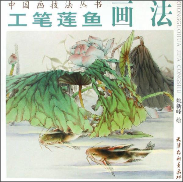 中國(guó)畫技法叢書：工筆蓮魚畫法