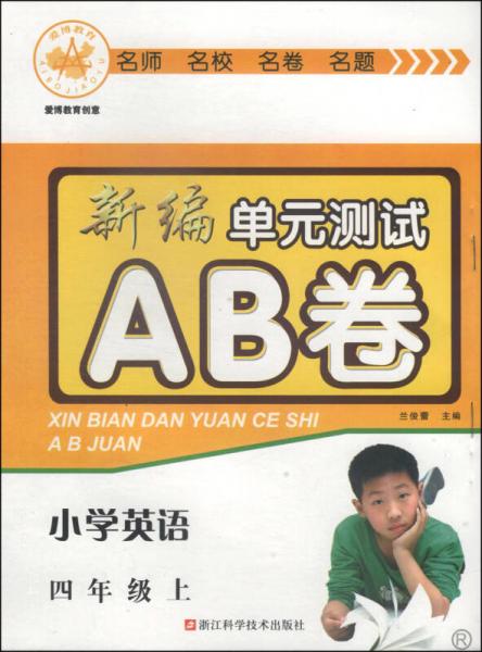 新编单元测试AB卷：小学英语（四年级上 R）