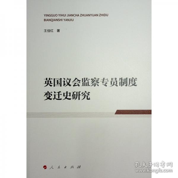 英國議會監(jiān)察專員制度變遷史研究