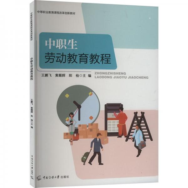 中職生勞動(dòng)教育教程 教學(xué)方法及理論 王鵬飛,黃順輝,陽(yáng)檢 編 新華正版