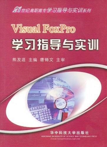 Visual FoxPro学习指导与实训