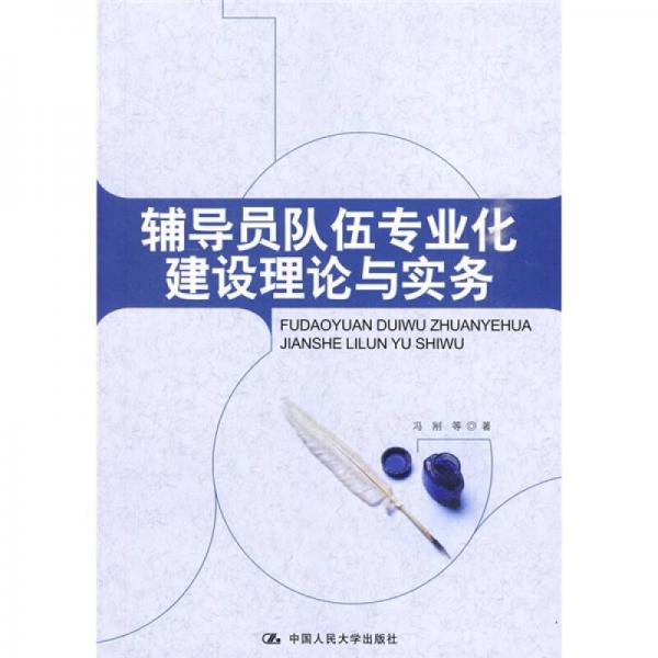 輔導(dǎo)員隊(duì)伍專業(yè)化建設(shè)理論與實(shí)務(wù)