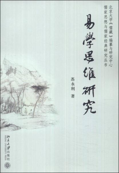 儒家思想与儒家经典研究丛书：易学思维研究