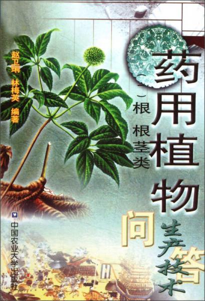 药用植物生产技术问答（1）