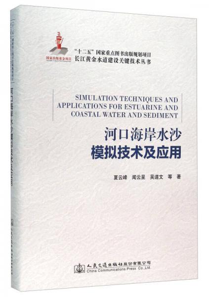 河口海岸水沙模擬技術(shù)及應(yīng)用