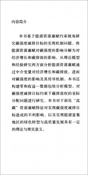 資源稟賦約束下碳強(qiáng)度減排目標(biāo)實(shí)現(xiàn)機(jī)制研究