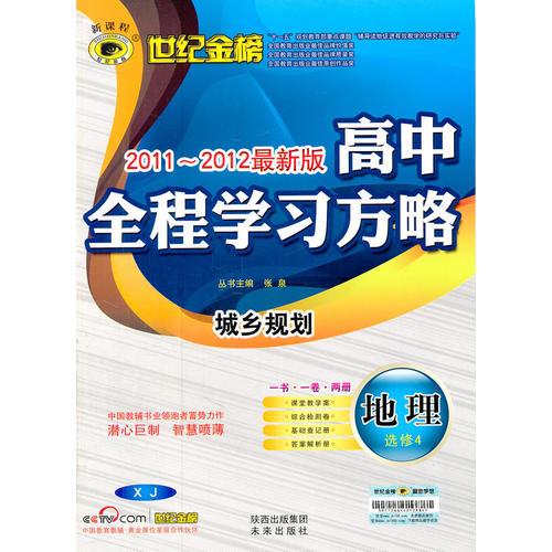 地理(选修4*城乡规划、湘教版/XJ)(（含查记手册+质量评估+答案解析）高中全程学习方略)