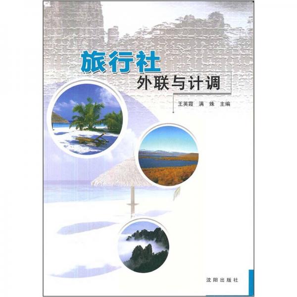 旅行社外聯(lián)與計調