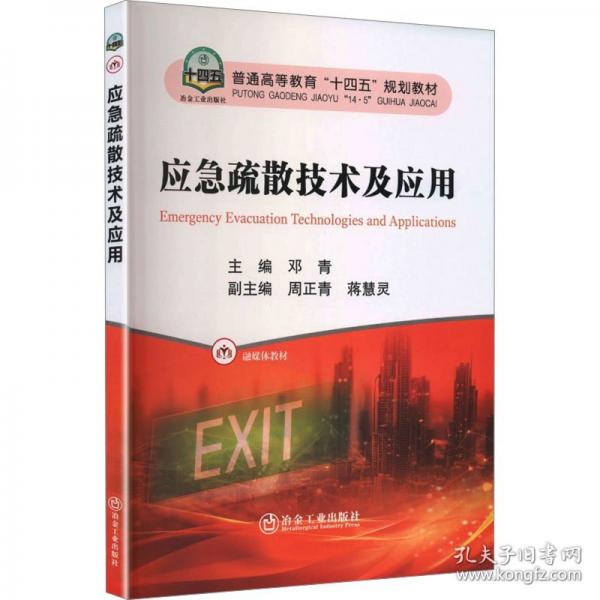 應急疏散技術及應用