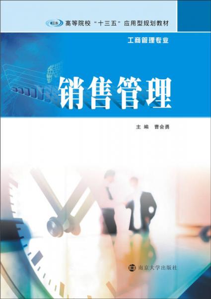 銷售管理
