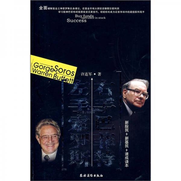 左手索羅斯 右手巴菲特