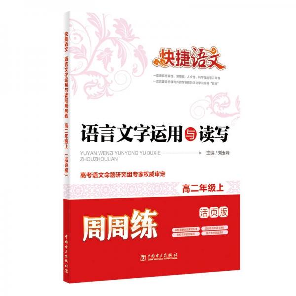 快捷语文周周练：语言文字运用与读写（高二年级上 活页版）