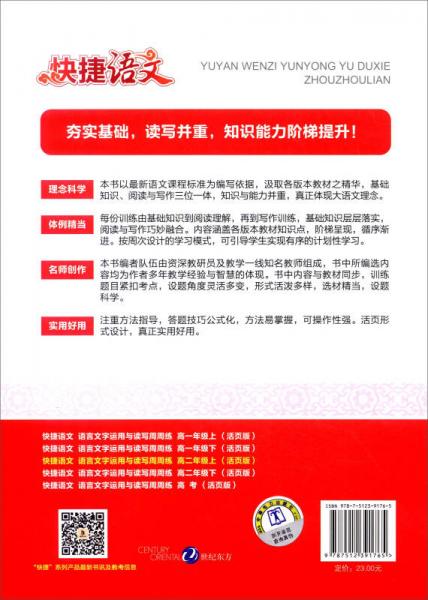 快捷语文周周练：语言文字运用与读写