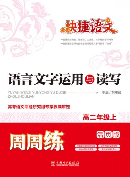 快捷语文周周练：语言文字运用与读写