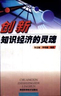 創(chuàng)新知識(shí)經(jīng)濟(jì)的靈魂