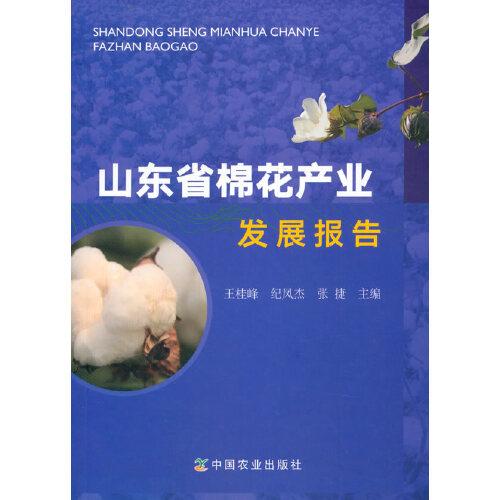 山东省棉花产业发展报告