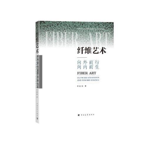 纖維藝術(shù)：向外而行·向內(nèi)而生